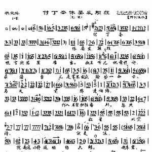 状元媒 傅丁奎休要发颠狂_歌曲简谱_词曲:暂无 恒流星制谱