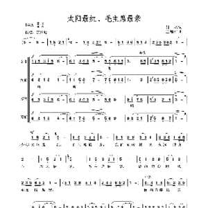 太阳最红,毛主席最亲_歌谱投稿_词曲:付林 王锡仁
