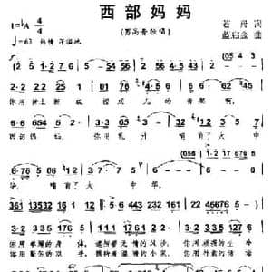 西部妈妈_民歌简谱_词曲:若舟 蓝启金