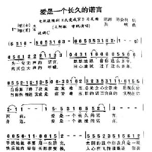 爱是一个长久的诺言_通俗唱法乐谱