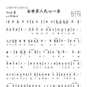 全世界人民心一条_歌曲简谱_词曲:招,司 瞿希贤