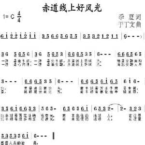 赤道线上好风光_民歌简谱_词曲:季夏 于丁文