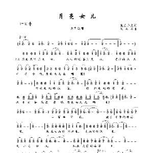 月亮女儿_歌曲简谱_词曲:克惹丹夫 王志忠