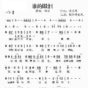 谁的眼泪_歌谱投稿_词曲:凌志辉 凌志辉