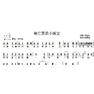 最忙要数小海宝_儿歌乐谱_词曲:叶金剑 高恩道