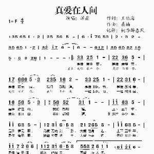 真爱在人间_歌谱投稿_词曲:王德海 桑楠