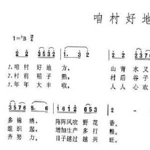咱村好地方_民歌简谱
