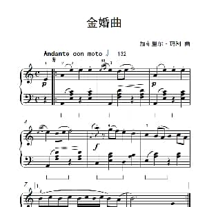 金婚曲 钢琴谱 加布利尔 玛利