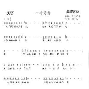 375 一对鸳鸯_歌曲简谱_词曲:开花结果 陈小波