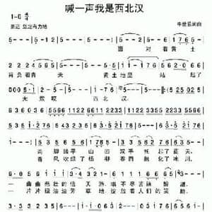 喊一声我是西北汉_民歌简谱_词曲:牛世强 牛世强