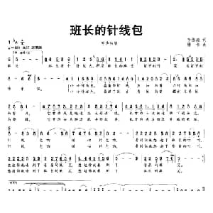 班长的针线包_通俗唱法乐谱