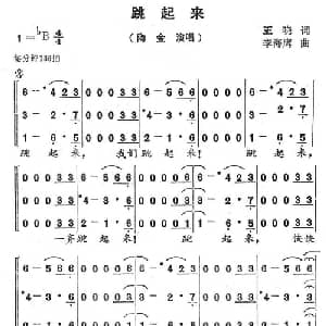 跳起来_通俗唱法乐谱_词曲:王晓 李海鹰