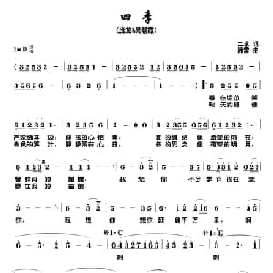 四季_通俗唱法乐谱_词曲:二水 韩雪