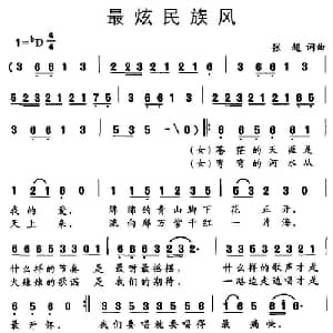 最炫民族风_通俗唱法乐谱_词曲:张超 张超