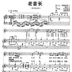 老首长_民歌简谱_词曲:任毅 改词 王祖皆 张卓娅