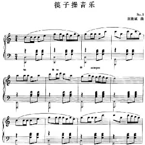 钢琴小品 筷子操音乐 钢琴谱 张能斌