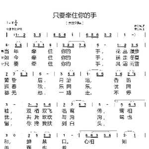 只要牵住你的手_歌谱投稿_词曲:唐金城 黄宝珠