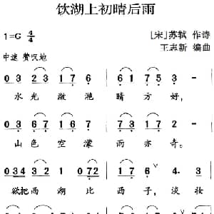 古诗词今唱:饮湖上初晴后雨_儿歌乐谱_词曲: 宋 苏轼 王志新编曲