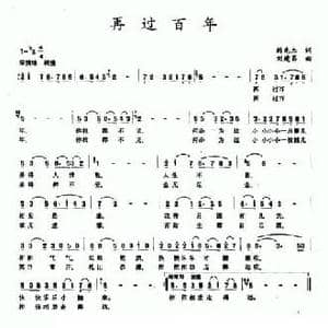 再过百年_民歌简谱_词曲:韩先杰 刘建昌