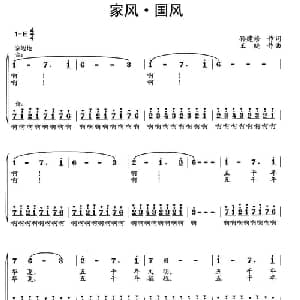 家风 国风_合唱歌谱_词曲:孙建修 王晓