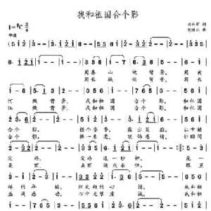 我和祖国合个影_民歌简谱_词曲:田井军 党继志