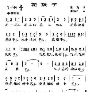 花孩子_儿歌乐谱_词曲:崔英 潘裕礼