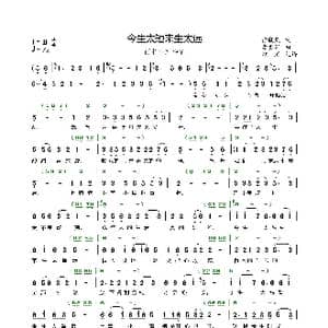 今生太短来生太远=雨中百合_歌曲简谱_词曲:徐晓岚 李勇军