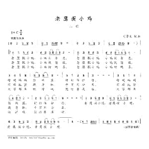 老鹰捉小鸡_儿歌乐谱_词曲:刘景来 刘景来