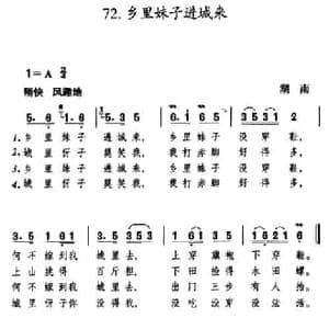 乡里妹子进城来_民歌简谱