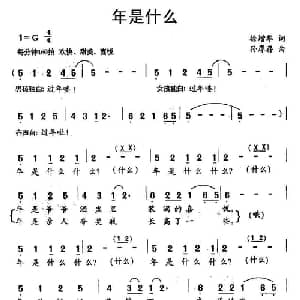 年是什么_儿歌乐谱_词曲:徐增华 孙厚存