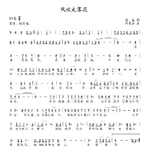 风吹走落花_通俗唱法乐谱_词曲:秦岛 何炎吉