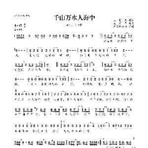 千山万水人海中_歌曲简谱_词曲:玉镯儿 吴清华
