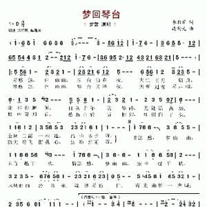 梦回琴台_歌谱投稿_词曲:李雅萍 连向先
