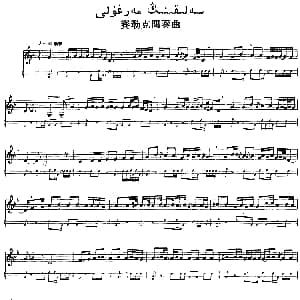 Ⅻ 依拉克木卡姆 521 527 主旋律谱 十二木卡姆