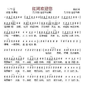 红河欢迎您_歌曲简谱_词曲:凯歌 孔令凯/普春华