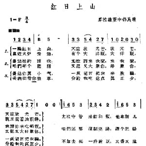 红日上山 捷 _外国歌谱_词曲: 摩拉维亚民歌 杨乐云译配