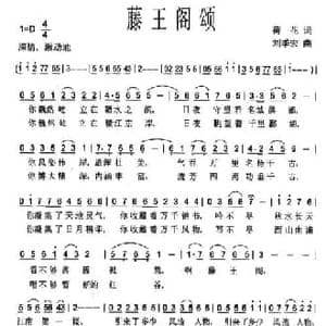 滕王阁颂_民歌简谱_词曲:荷花 刘季宏