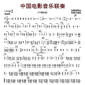 中国电影音乐联奏_歌曲简谱_词曲:张静安等曲 朱晓谷改编