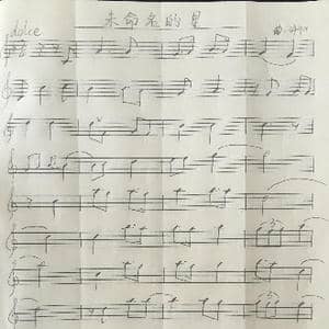 未命名的星_歌谱投稿_词曲:无 许qx