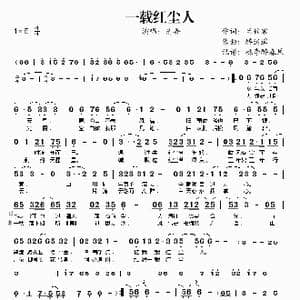一载红尘人_歌谱投稿_词曲:兰攸寒 醉逍遥