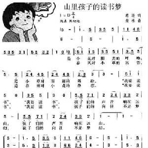 山里孩子的读书梦_儿歌乐谱_词曲:葛逊 黄准