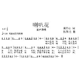 喇叭花_儿歌乐谱_词曲:紫竹心 张朱论