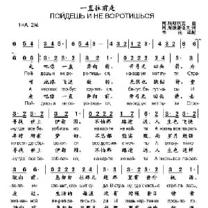 一直往前走 俄罗斯 _外国歌谱_词曲:阿 科斯秋克 阿 斯捷潘诺夫曲 书沧译配