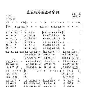 蓝蓝的海蓝蓝的家园_歌曲简谱_词曲:萧思林 向邦瑜