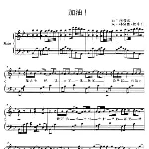 加油！ 钢琴谱 林俊杰 姚中仁 林俊杰