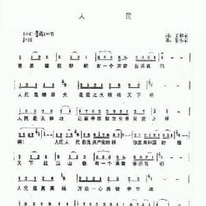 人民_民歌简谱_词曲:王和泉 朱少泉