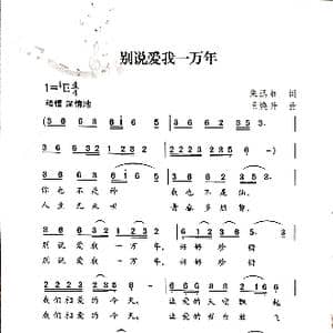别说爱我一万年_歌谱投稿_词曲:朱迅虹 王焕升