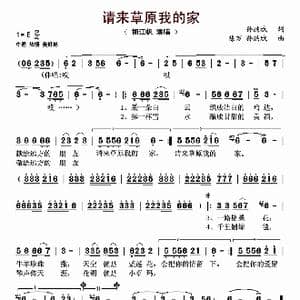 请来草原我的家_歌谱投稿_词曲:孙洪斌 陈万 孙洪斌