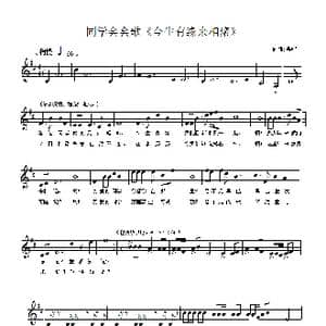 同学会会歌 今生有缘来相聚 _歌曲简谱_词曲:燕熙 燕熙