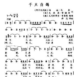 千只白鸽_外国歌谱_词曲:埃迪 马奈 克洛德 雷梅瑟 克利斯蒂安 布鲁恩